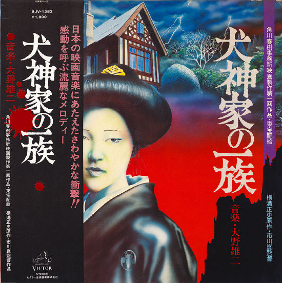 Master Release: 犬神家の一族 by Yuji Ohno