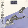 Yukihiro Takahashi - Murdered By The Music = 音楽殺人 (Vinyl, LP, Album...