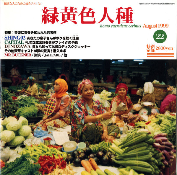 Release: 緑黄色人種 (Homo Caeruleus Cerinus)-Vinyl-Japan-1999-TRLP-001-498320