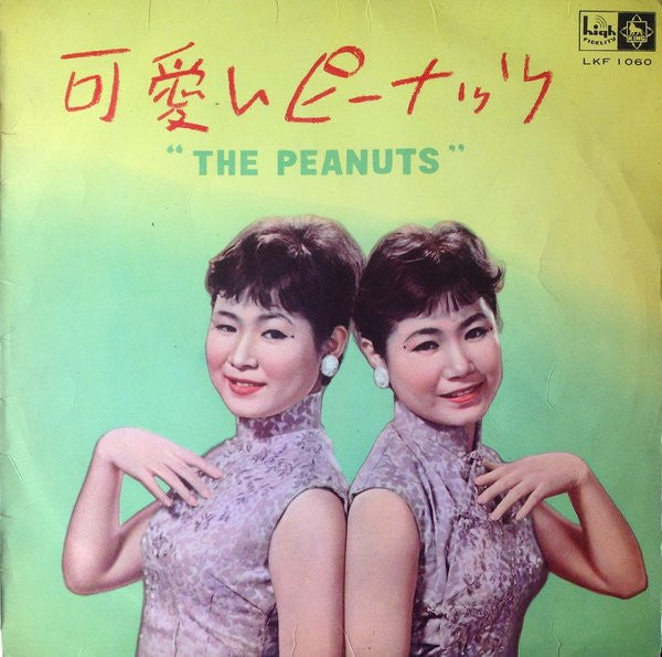 Master Release: 可愛いピーナッツ by The Peanuts