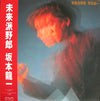 Ryuichi Sakamoto - 未来派野郎 (Vinyl, LP, Album, Stereo)
