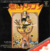 Lalo Schifrin - 燃えよドラゴン = Theme From Enter The Dragon (Vinyl, 7