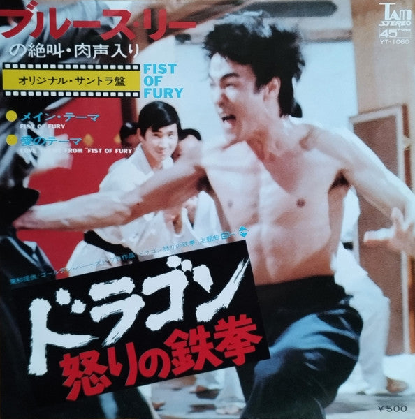 ドラゴン怒りの鉄拳 = Fist Of Fury