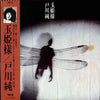 Jun Togawa - 玉姫様 (Vinyl, LP, Album)