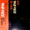 Geinoh Yamashirogumi - 恐山／銅之剣舞 (Vinyl, LP, Album, Reissue) Very Good (VG) / Very Good (VG)