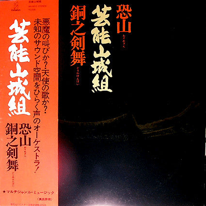 恐山／銅之剣舞