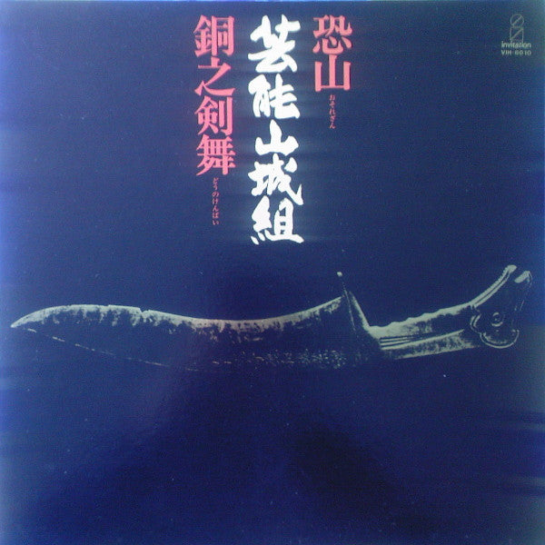 恐山／銅之剣舞