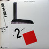 Ryuichi Sakamoto - B-2 Unit (Vinyl, LP, Album, Stereo)
