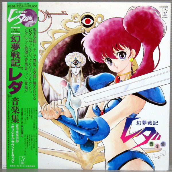Master Release: 幻夢戦記レダ 音楽集 by Shiro Sagisu