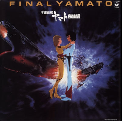 Master Release: 宇宙戦艦ヤマト 完結編 音楽集 Part 2 = Final Yamato by Hiroshi Miyagawa