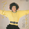 Teresa Teng - つぐない (Vinyl, 7