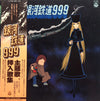 Various - 銀河鉄道999 主題歌・挿入歌集 (Vinyl, LP, Album, Stereo) Very Good Plus (VG+) / Good Plus (G+)