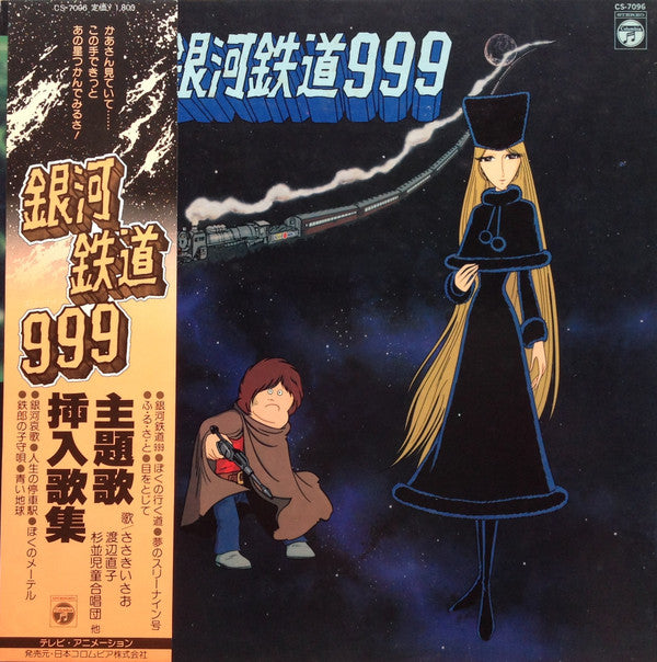 Release: 銀河鉄道999 主題歌・挿入歌集-Vinyl-Japan-1979-CS-7096-2123112