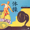 Yellow Magic Orchestra - 体操 (Vinyl, 7