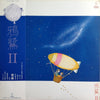 鴉鷺 - II (Vinyl, LP) Very Good Plus (VG+) / Very Good (VG)