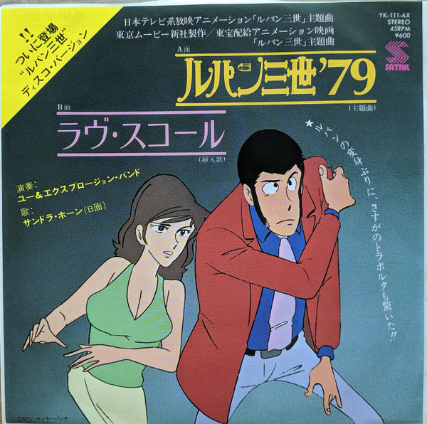 /ルパン三世'79 / ラヴ・スコール
