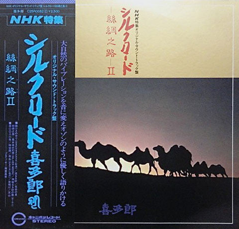 Release: シルクロード - 絲綢之路 - II-Vinyl-Japan-1980-C25R0052-2733739