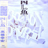 Yukihiro Takahashi - 四月の魚 = Poisson D'Avril (Vinyl, LP) Near Mint (NM or M-) / Near Mint (NM or M-)