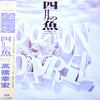 Yukihiro Takahashi - 四月の魚 = Poisson D'Avril (LP) - Very Good Plus (VG+) / Very Good Plus (VG+)