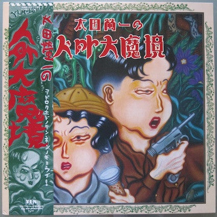 Master Release: 太田螢一の人外大魔境 by Keiichi Ohta