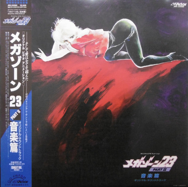 Master Release: メガゾーン23 Part II 音楽編 オリジナル・サウンドトラック = Megazone Two Three  Original Sound Track Part II by Tokio 23