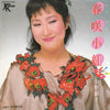 Akiko Yano - 春咲小紅 (Vinyl, 7