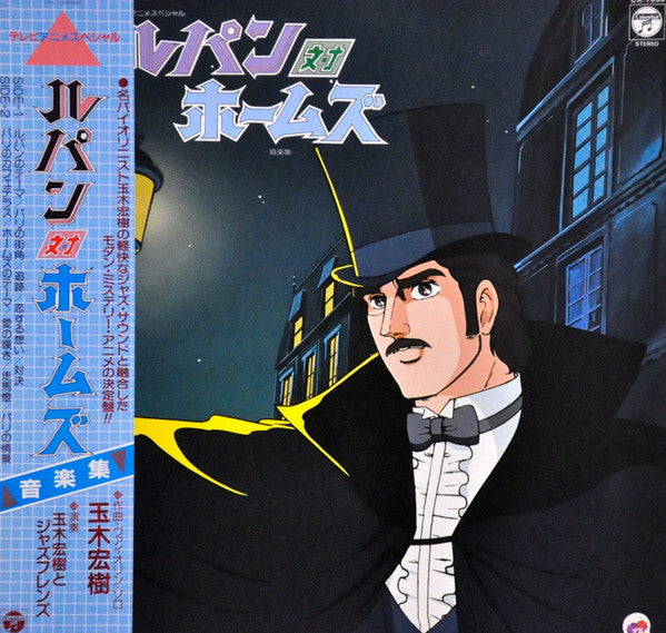 Master Release: ルパン対ホームズ 音楽集 Lupin Tai Holmes Music Collection by Hiroki Tamaki