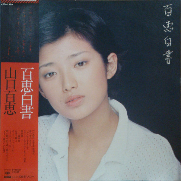 Release: 百恵白書-Vinyl-Japan-1977-25AH 199-7628775