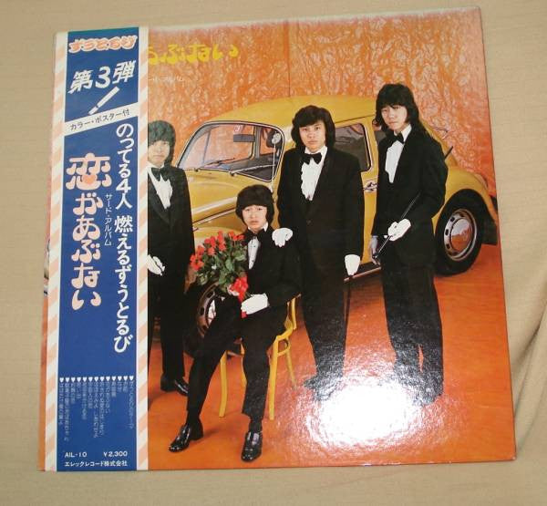 恋があぶない