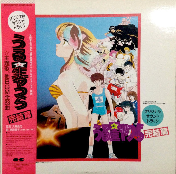 Master Release: うる星やつら - 完結編 (Urusei Yatsura - Kanketsuhen) by Toshiyuki Omori