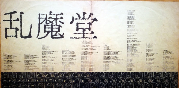 乱魔堂