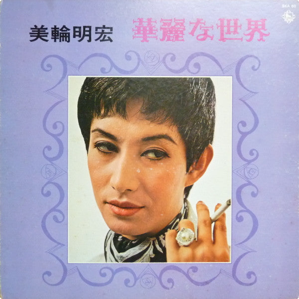 華麗な世界