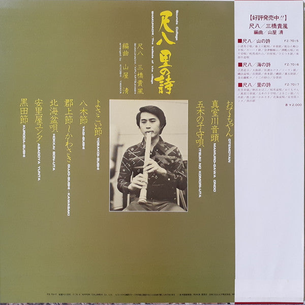 Release: Shakuhachi: The Ballads Of The Village = 尺八 里の詩-Vinyl-Japan-1976-FZ-7017-8813986