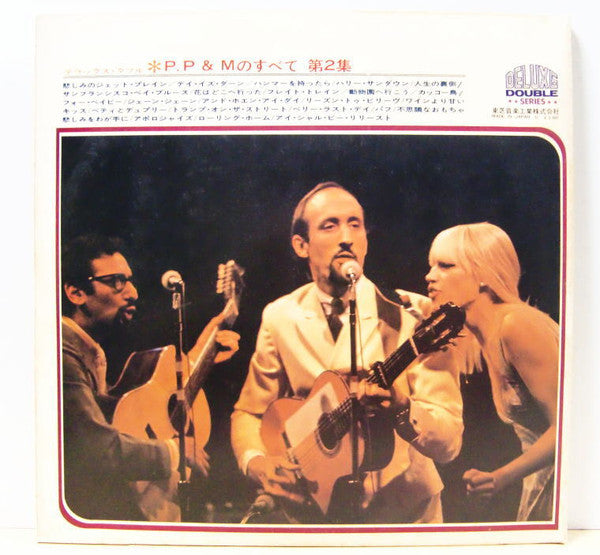 This Is Peter, Paul & Mary Vol.2 / デラックス・ダブル P.P&Mのすべて 第２集