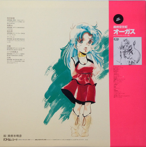 Release: 超時空世紀オーガス Orguss "ドラマ編"-Vinyl-Japan-1983-ANL-1014-8098718