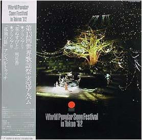 Release: World Popular Song Festival In Tokyo '82-Vinyl-Japan-1982-YL 8213-4773589