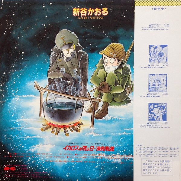 Master Release: イカロスの飛ぶ日 / 凍結戦線 by Kaoru Shintani