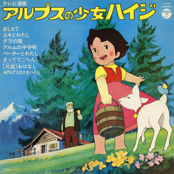 Release: アルプスの少女ハイジ-Vinyl-Japan-1977-CS-7043-8496309