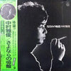 Nakamura Masatoshi - さよならの吸殻 (Vinyl, LP, Album, Stereo) Good Plus (G+) / Very Good (VG)