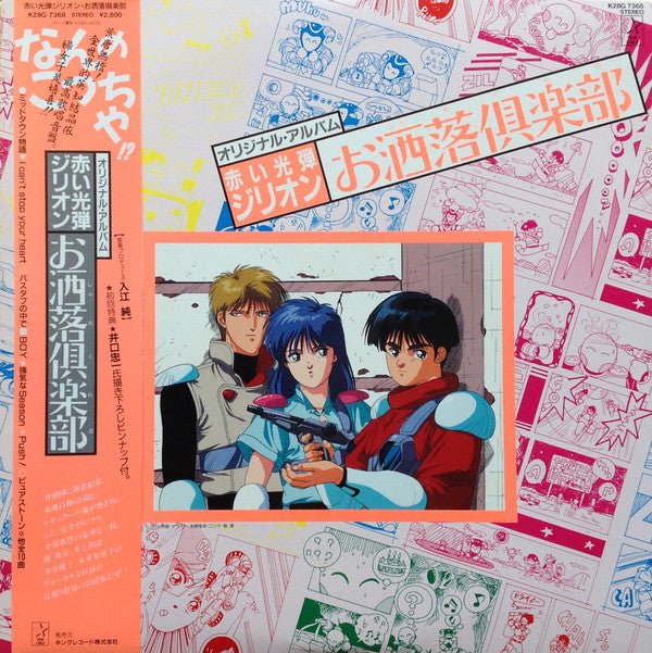 Master Release: オリジナル・アルバム 赤い光弾ジリオン お洒落倶楽部 by Jun Irie