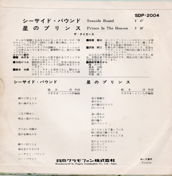 シーサイド・バウンド = Seaside Bound / 星のプリンス = Prince In The Heaven