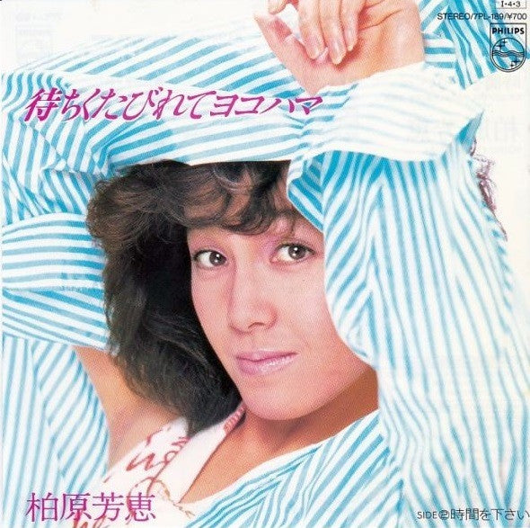 待ちくたびれてヨコハマ