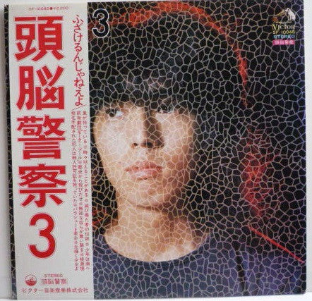 Release: 頭脳警察 3-Vinyl-Japan-1972-SF-10045-6609318