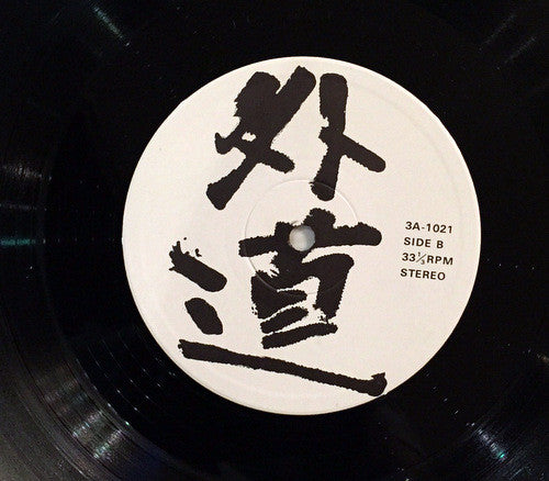 外道