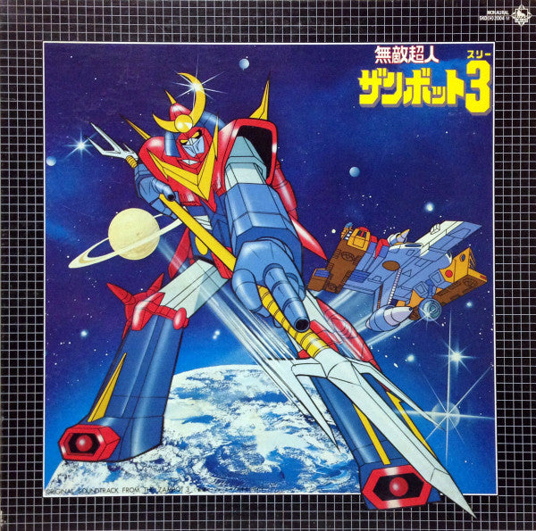 Release: 無敵超人ザンボット3 (オリジナル サウンドトラック盤)-Vinyl-Japan-1979-SKD(H)-2004Ⓜ-3046298