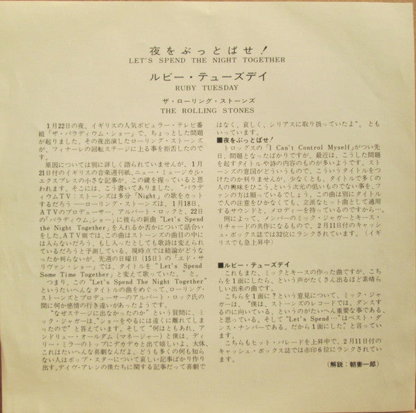 夜をぶっとばせ! = Let's Spend The Night Together / ルビー・テューズデイ = Ruby Tuesday