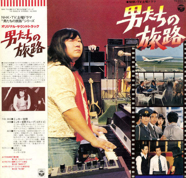 Master Release: 男たちの旅路 (Original Soundtrack) - Otokotachi No Tabiji (Against The Grain) by Mickie Yoshino Group
