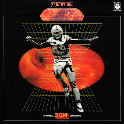 Release: 宇宙刑事ギャバン-Vinyl-Japan-1982-CX-7072-4346862
