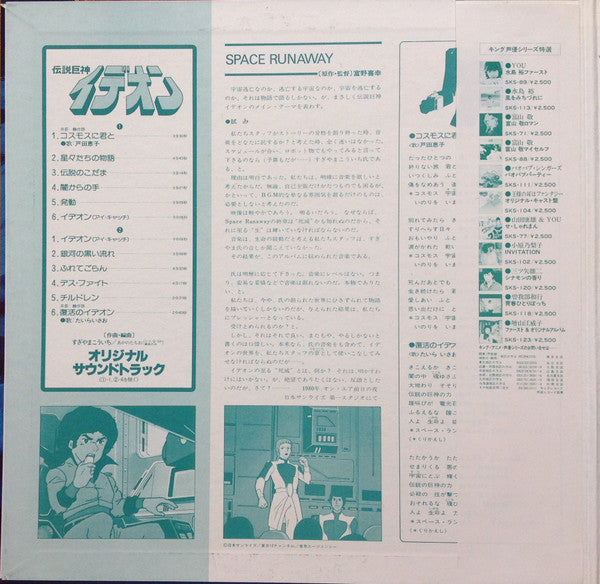 Master Release: Space Runaway Ideon = 伝説巨神イデオン by Kouichi Sugiyama