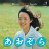 Hiromi Iwasaki - あおぞら (Vinyl, LP, Album, Stereo) Very Good (VG) / Very Good (VG)
